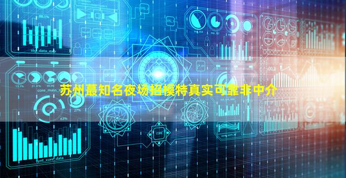 周口夜总会招聘